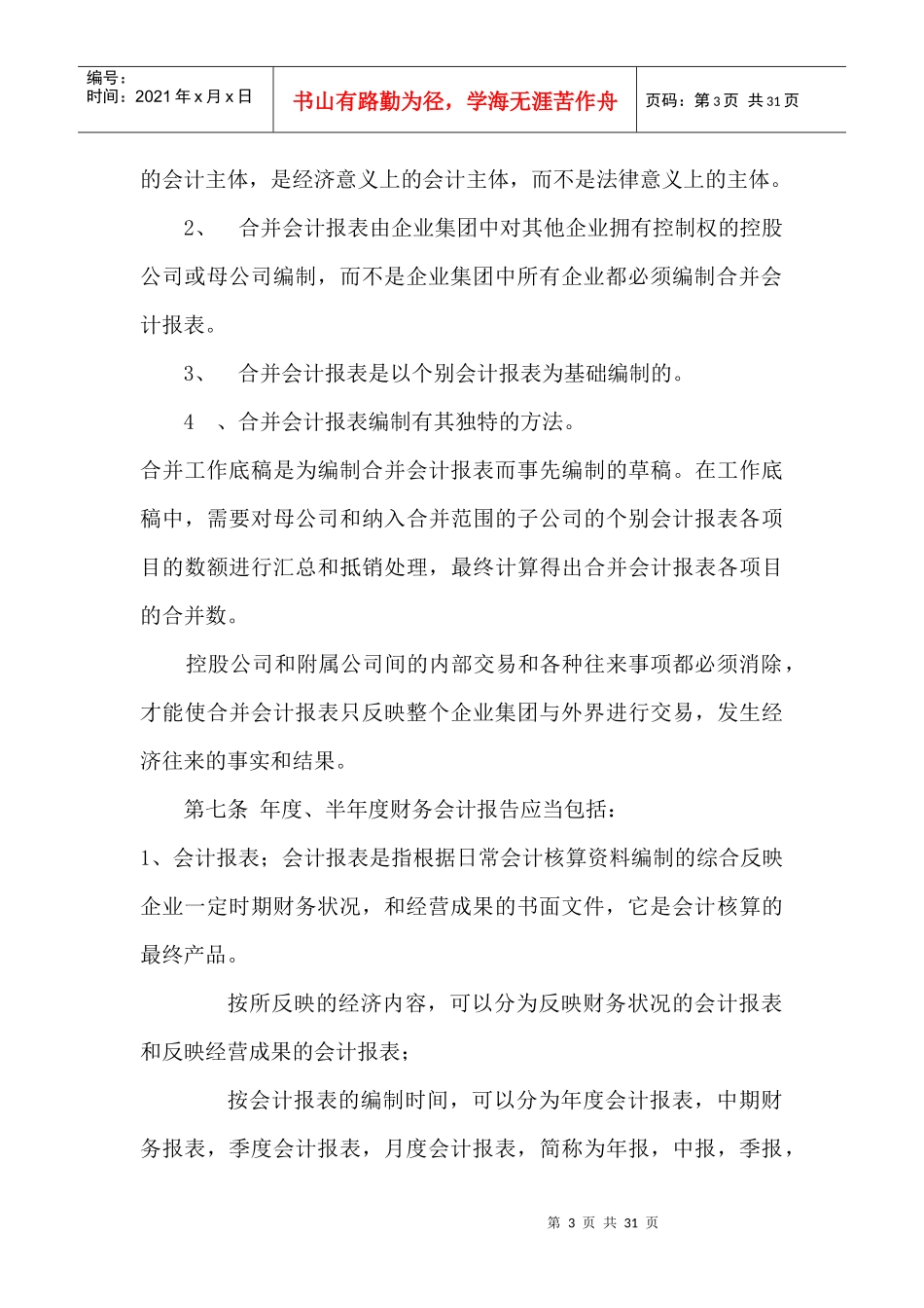 黑龙江农垦完达山咨询有限公司财务会计报告管理办法（DOC 30页）_第3页