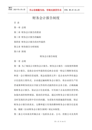 黑龙江农垦完达山咨询有限公司财务会计报告管理办法（DOC 30页）