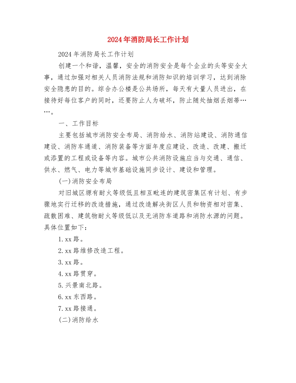 2024年消防安全的工作计划范文与2024年消防局长工作计划汇编_第3页