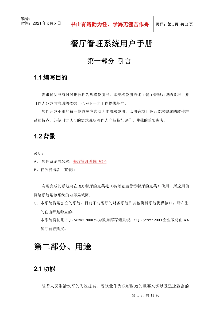 餐厅管理系统用户手册_第1页