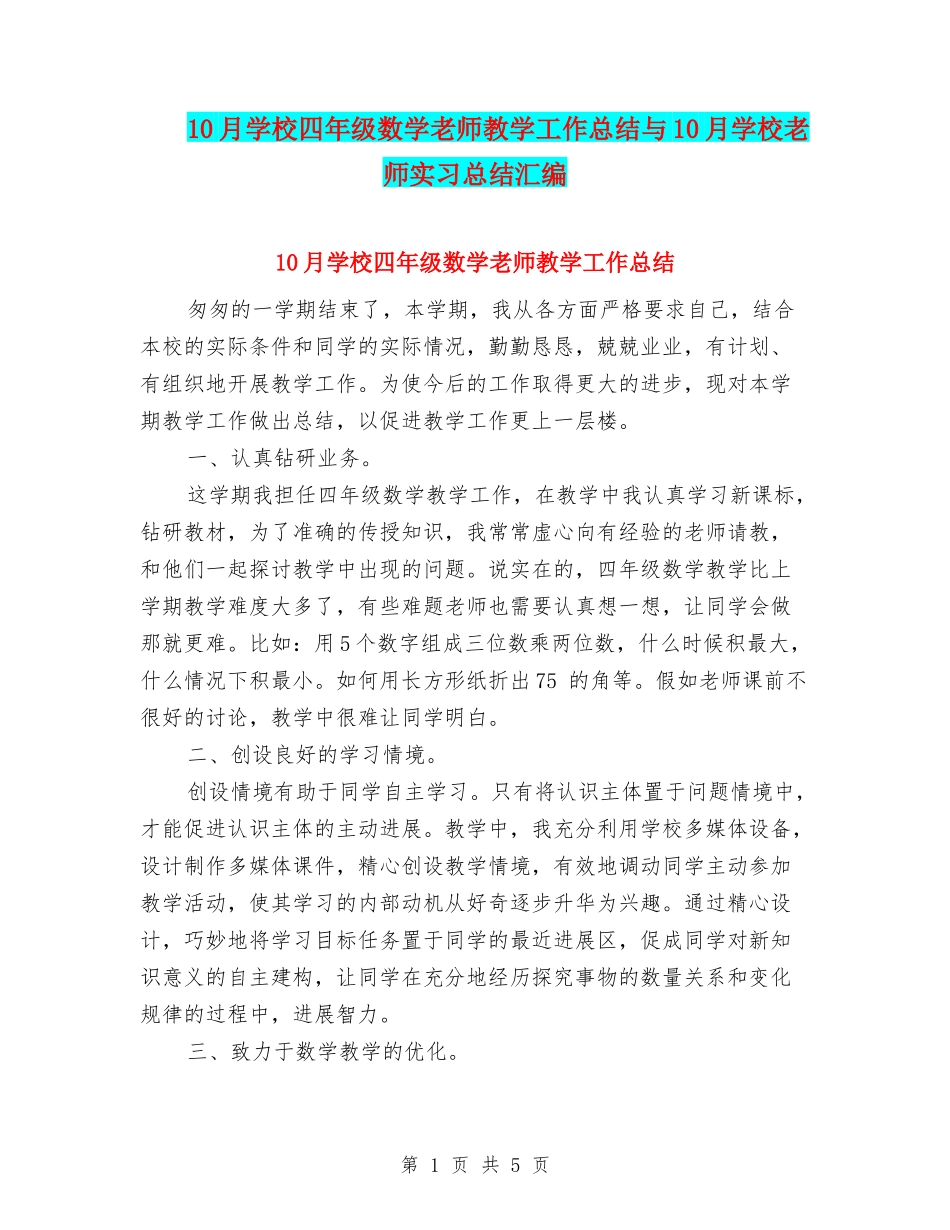 10月小学四年级数学教师教学工作总结与10月小学教师实习总结汇编_第1页