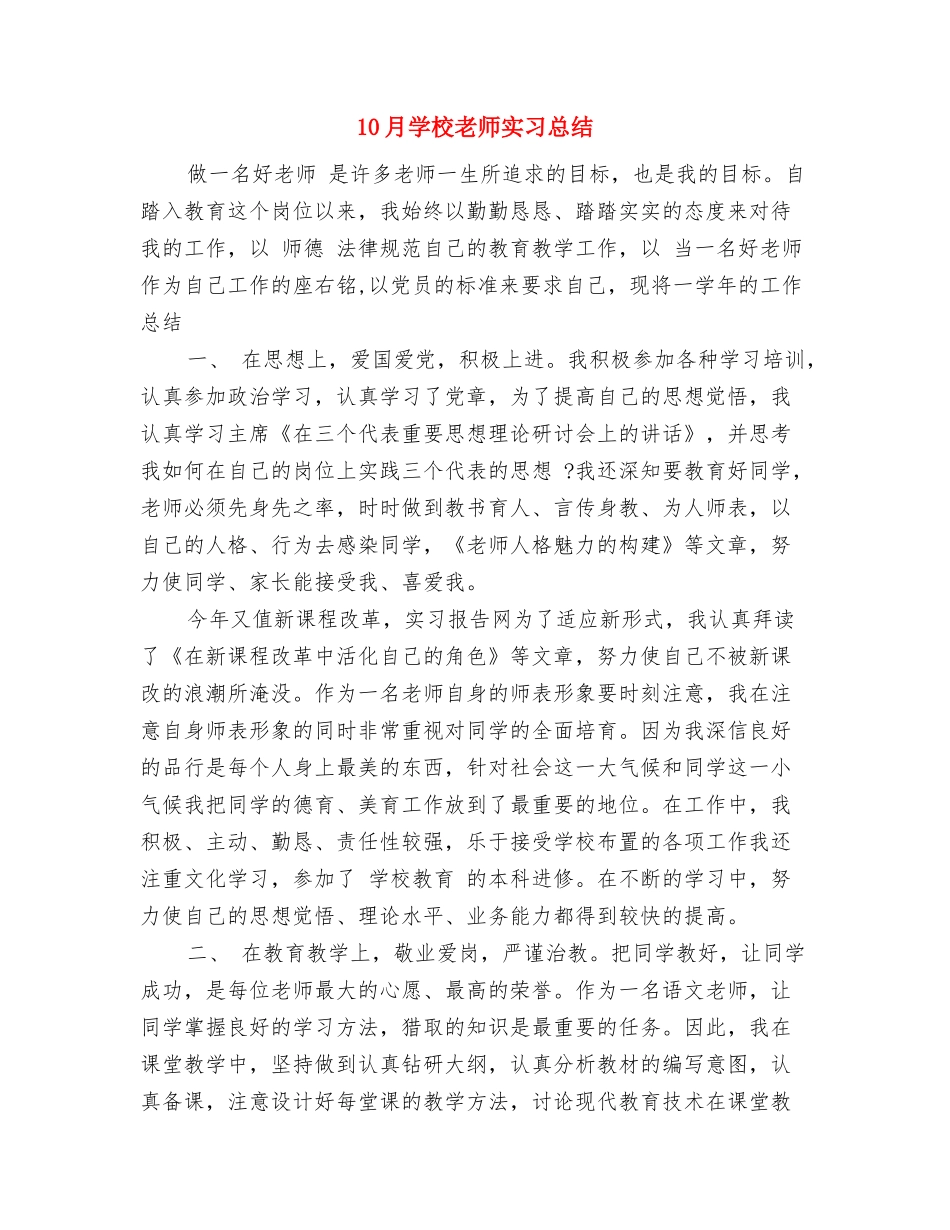 10月小学四年级数学教师教学工作总结与10月小学教师实习总结汇编_第3页