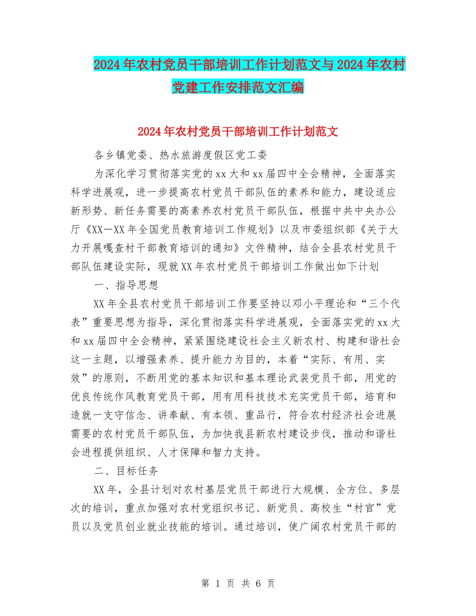 2024年农村党员干部培训工作计划范文与2024年农村党建工作安排范文汇编_第1页