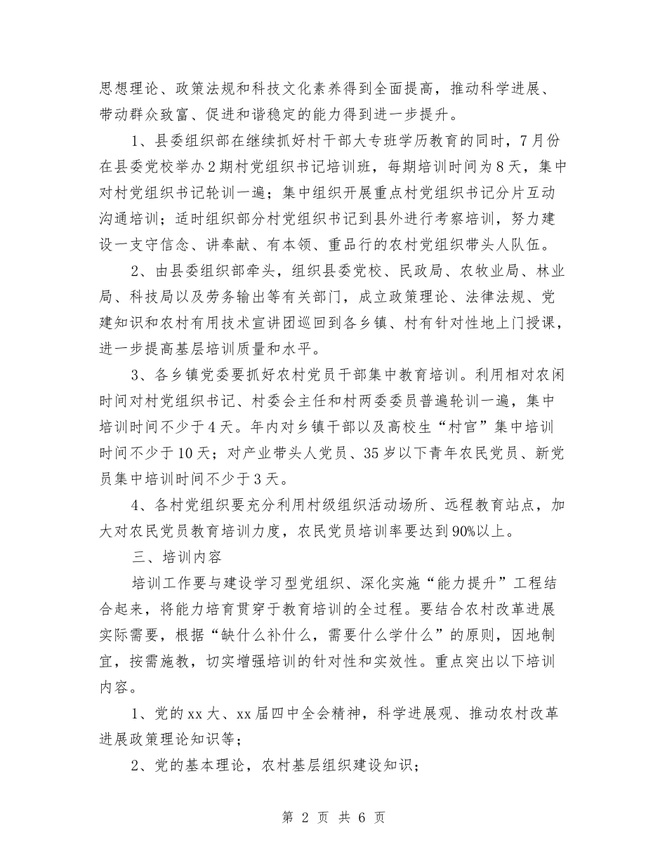 2024年农村党员干部培训工作计划范文与2024年农村党建工作安排范文汇编_第2页