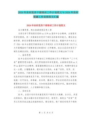 2024年农村党员干部培训工作计划范文与2024年农村党建工作安排范文汇编