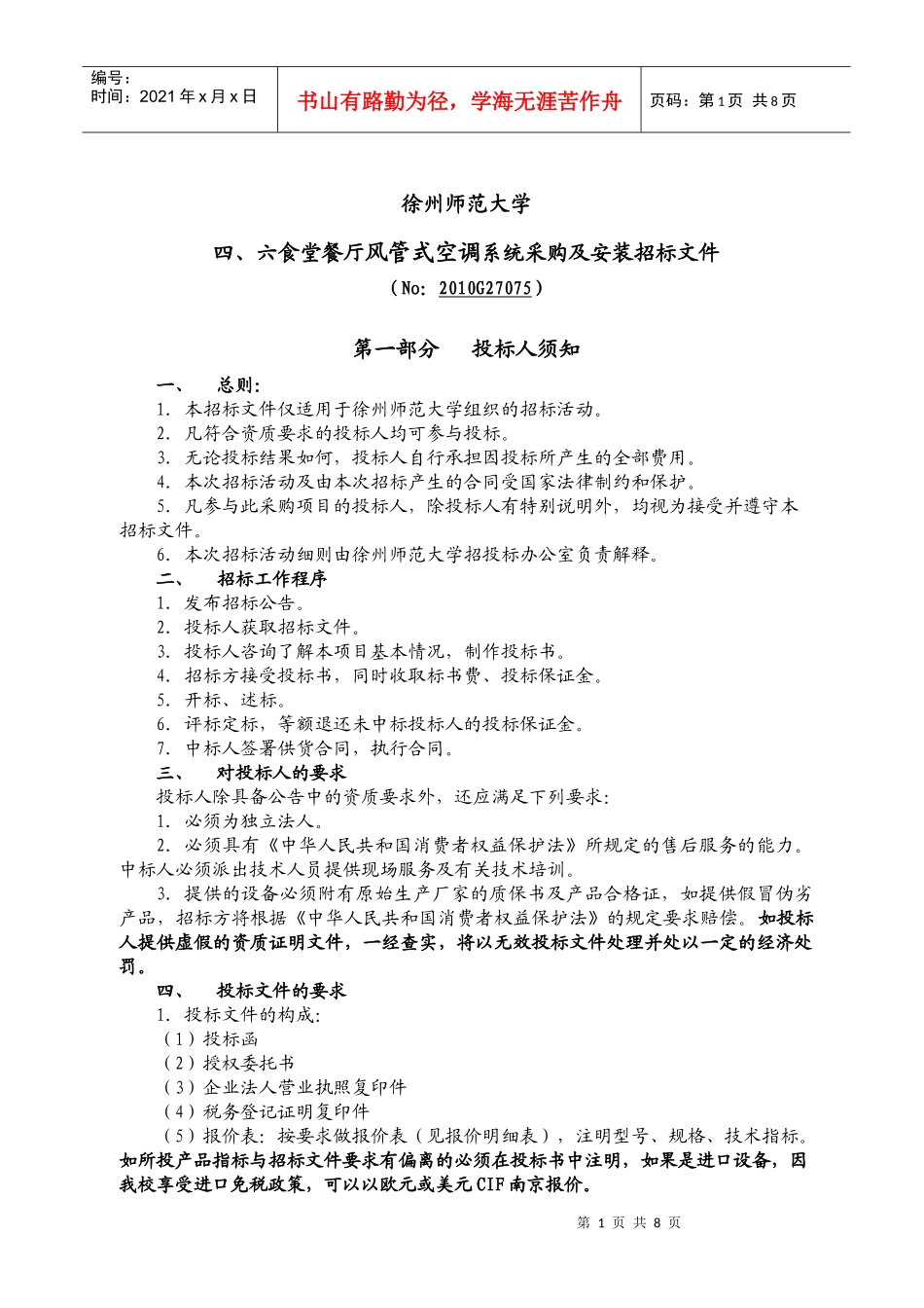 食堂VRV空调采购招标公告_第1页