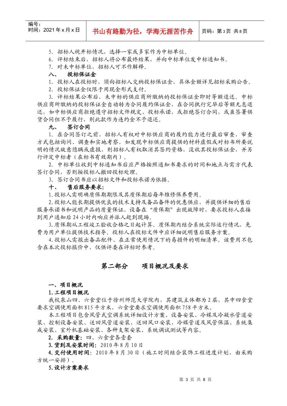 食堂VRV空调采购招标公告_第3页