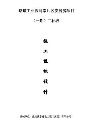 马宗安居房一期施工组织设计