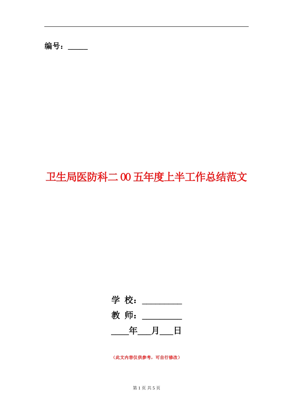 卫生局医防科二OO五年度上半工作总结范文_第1页