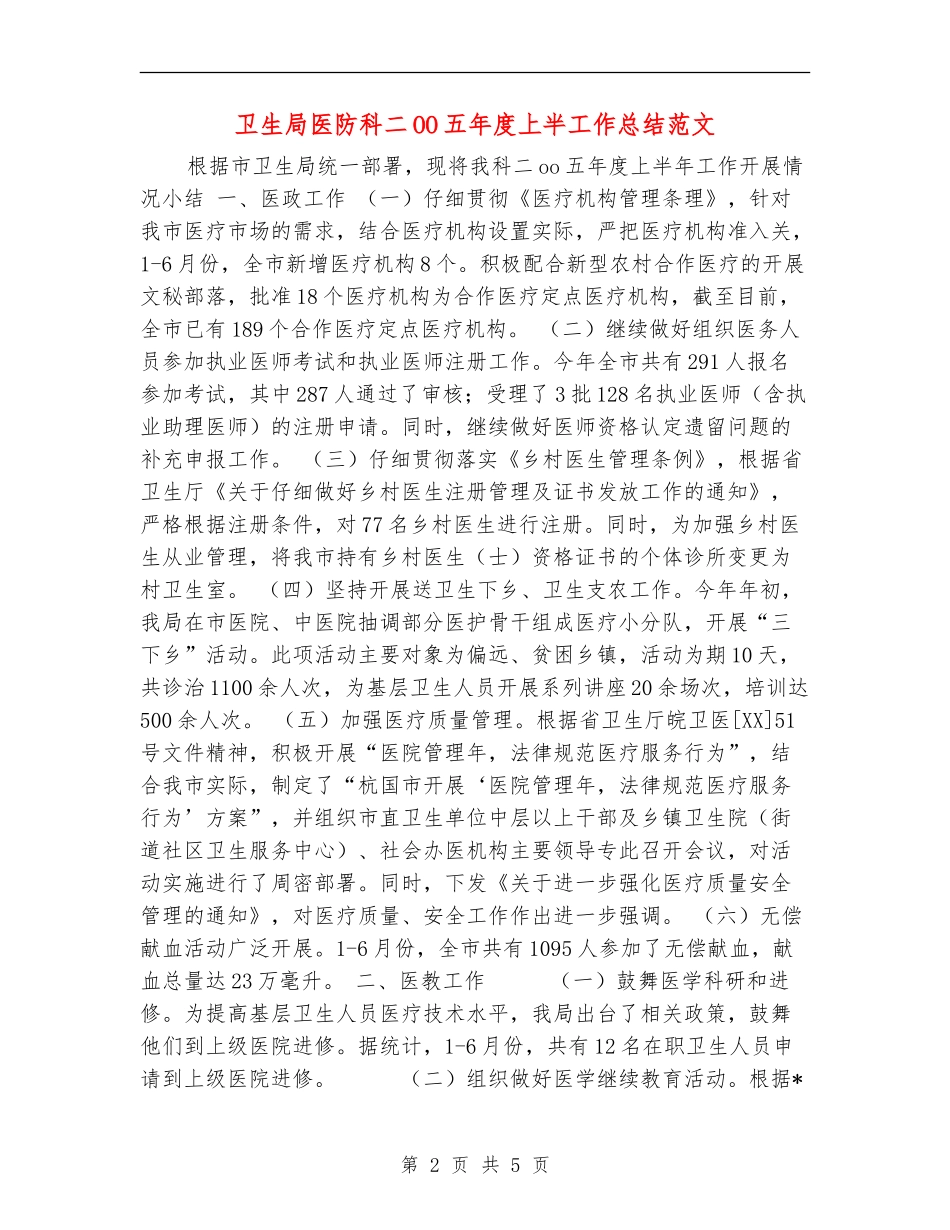 卫生局医防科二OO五年度上半工作总结范文_第2页