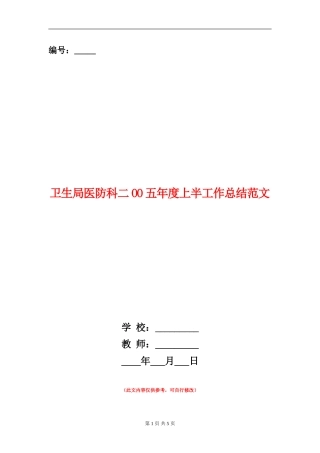 卫生局医防科二OO五年度上半工作总结范文