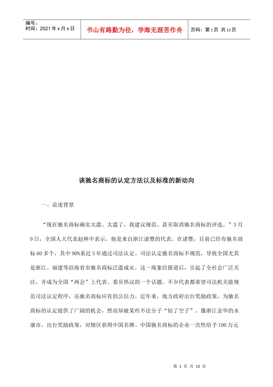 驰名商标的认定方法与标准的新动向_第1页