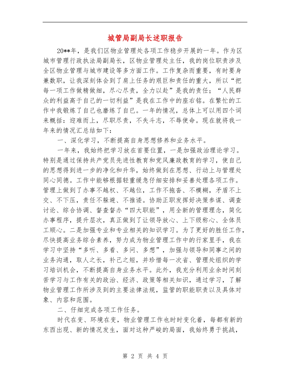 城管局副局长述职报告_第2页