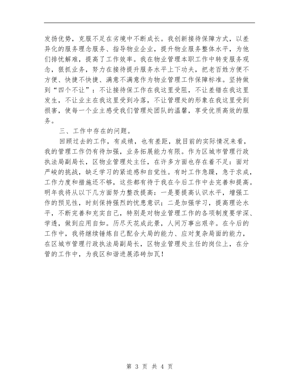 城管局副局长述职报告_第3页