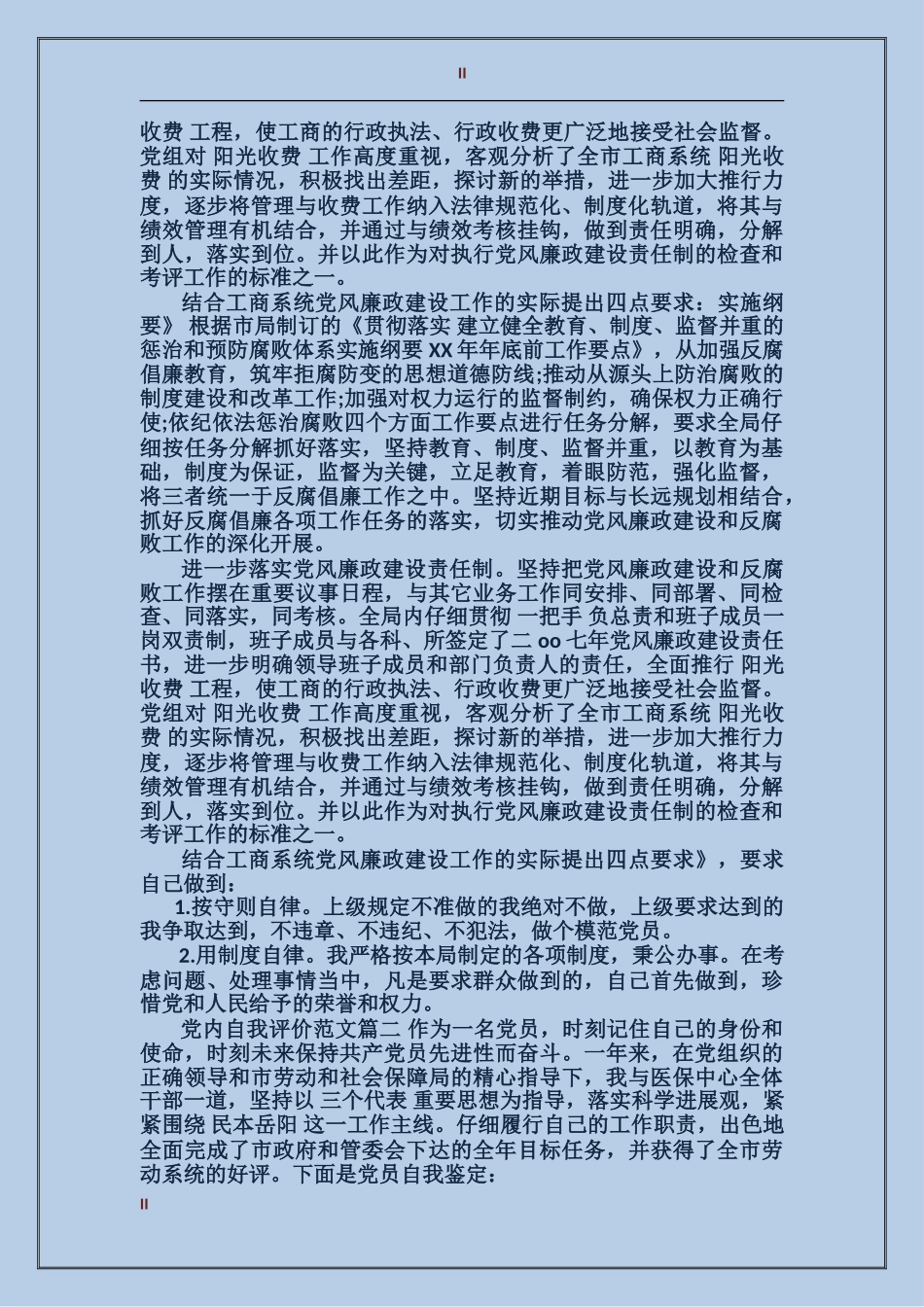 党内自我评价范文_第2页