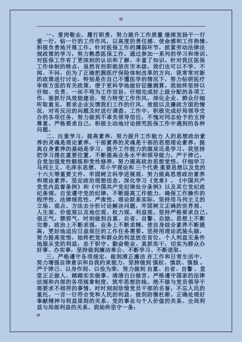 党内自我评价范文_第3页