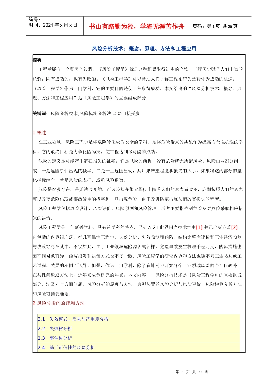 风险分析技术：概念、原理、方法和工程应用_第1页