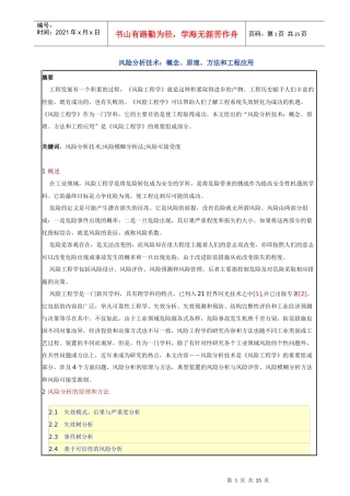 风险分析技术：概念、原理、方法和工程应用