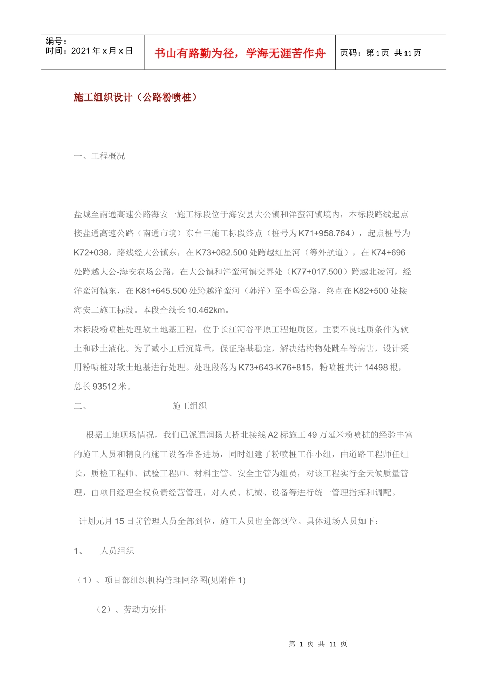 高速公路施工组织设计方案（公路粉喷桩）_第1页