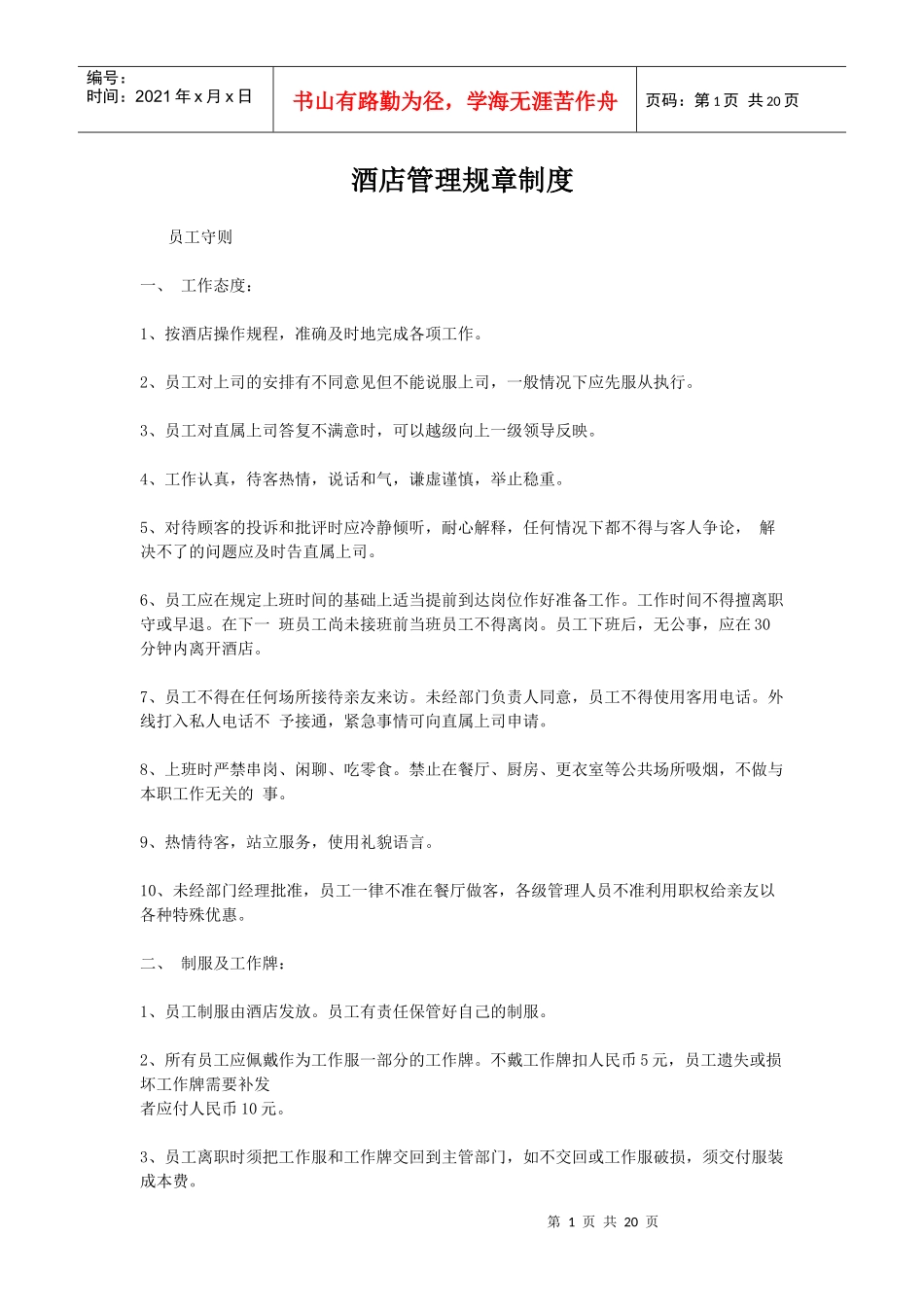 高级酒店管理制度高级酒店管理制度高级酒店管理制度_第1页