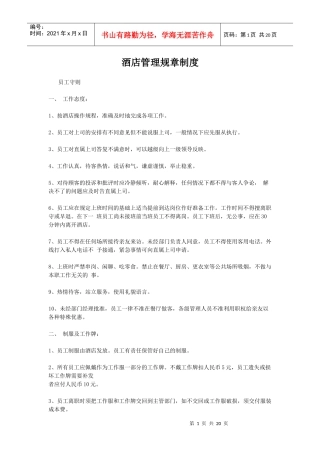 高级酒店管理制度高级酒店管理制度高级酒店管理制度