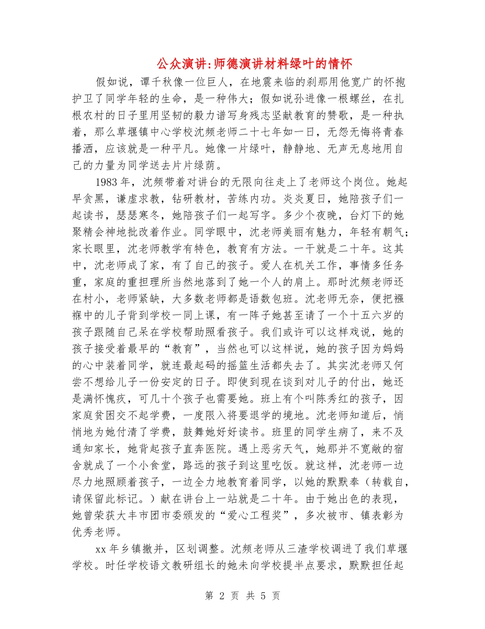 公众演讲-师德演讲材料绿叶的情怀_第2页