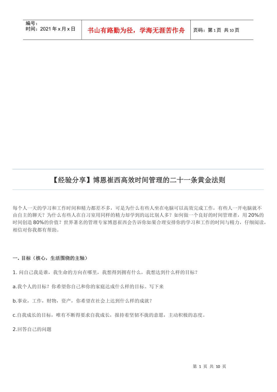 高效时间管理的二十一条黄金法则_第1页