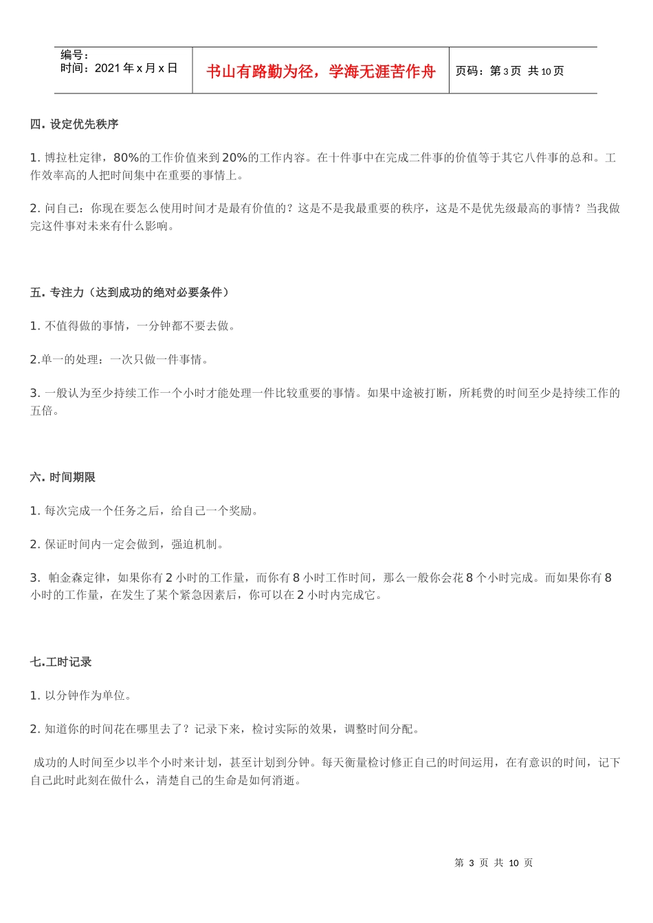 高效时间管理的二十一条黄金法则_第3页