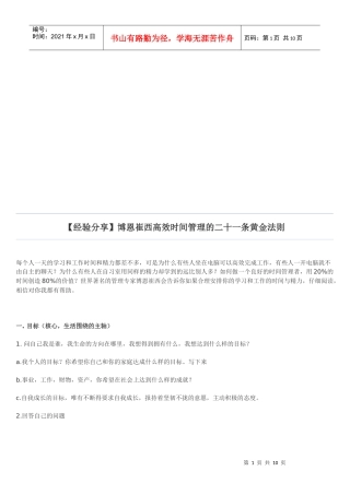 高效时间管理的二十一条黄金法则