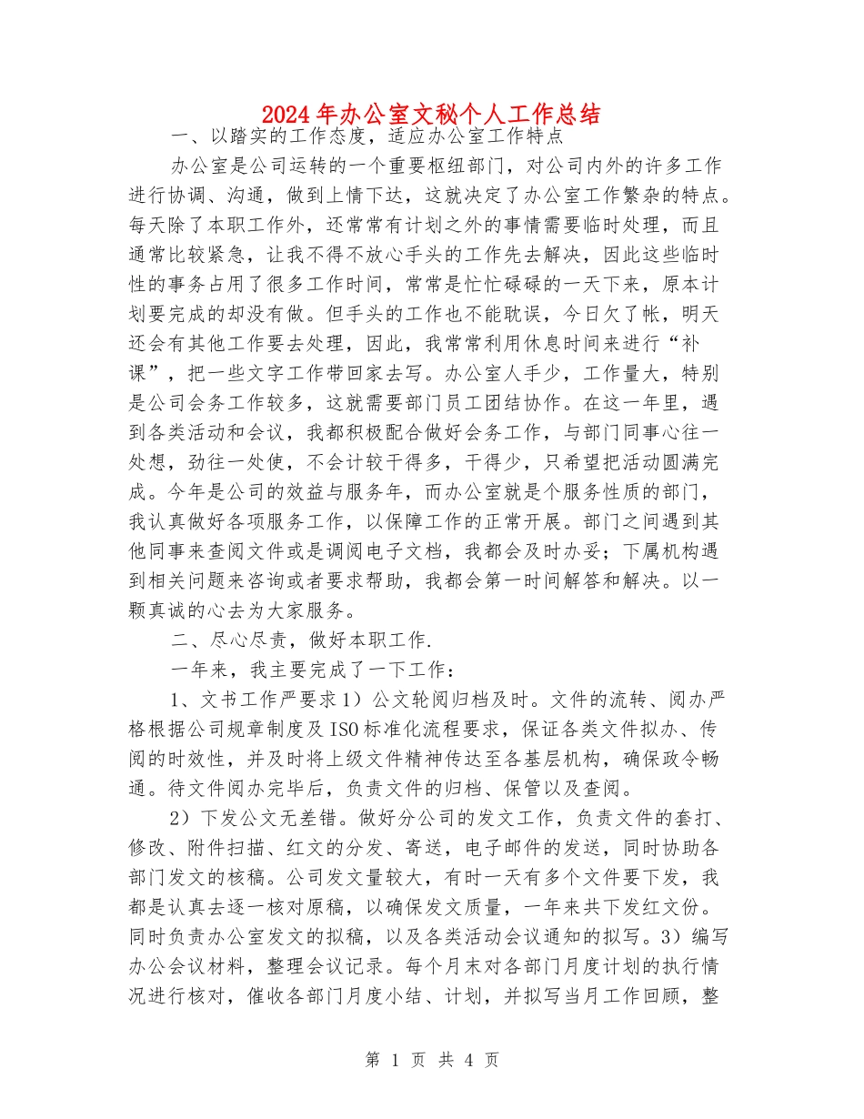 2024年办公室文秘个人工作总结_第1页