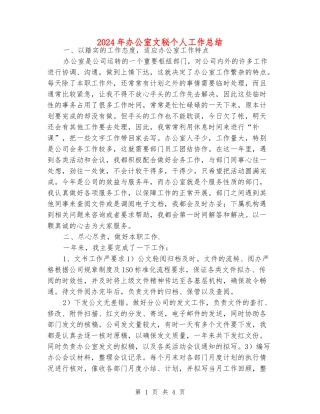 2024年办公室文秘个人工作总结