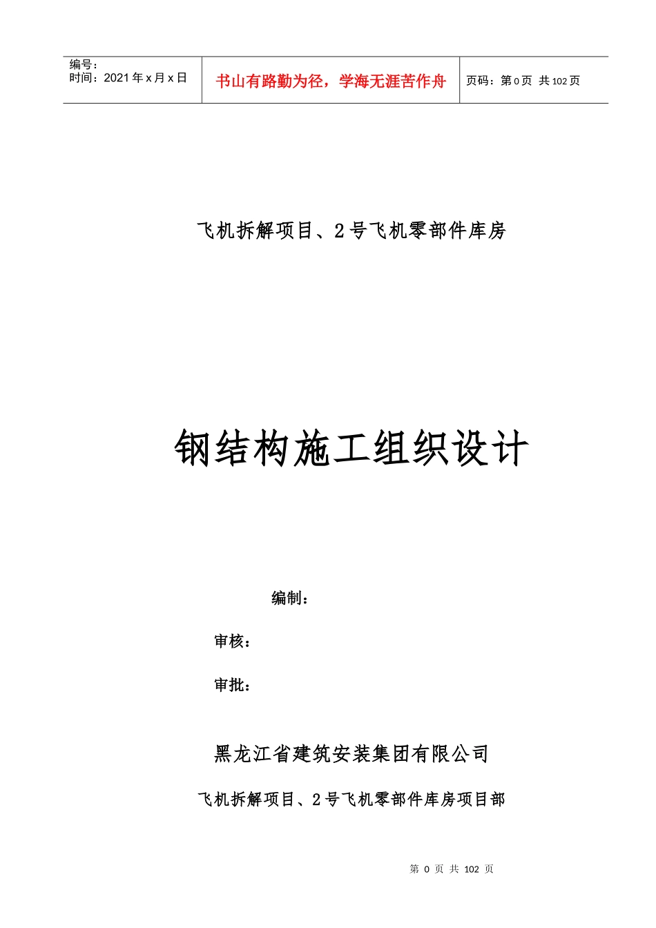 飞机拆解项目零部件库房钢结构施工组织设计_第1页