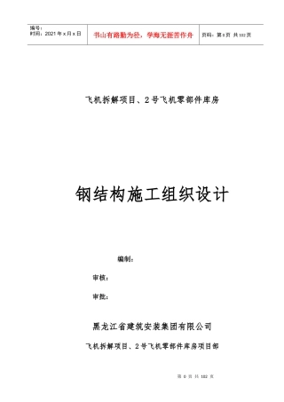 飞机拆解项目零部件库房钢结构施工组织设计