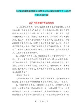 2024网络营销年终总结范文与2024网页美工个人年底工作总结汇编