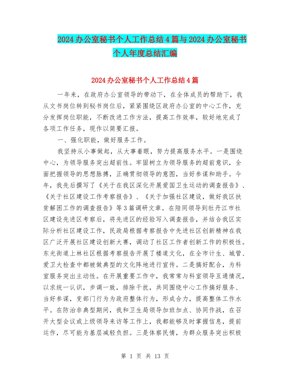 2024办公室秘书个人工作总结4篇与2024办公室秘书个人年度总结汇编_第1页