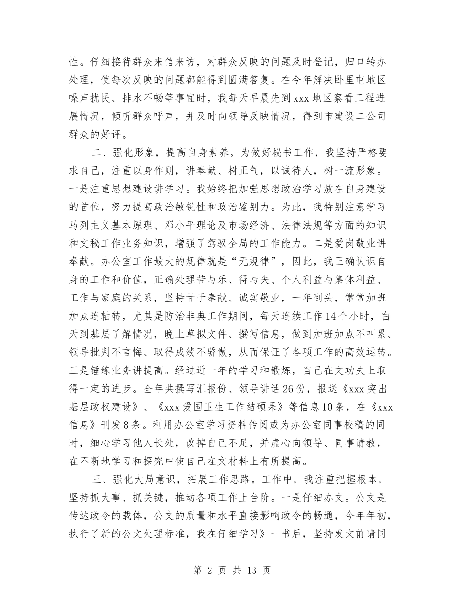 2024办公室秘书个人工作总结4篇与2024办公室秘书个人年度总结汇编_第2页