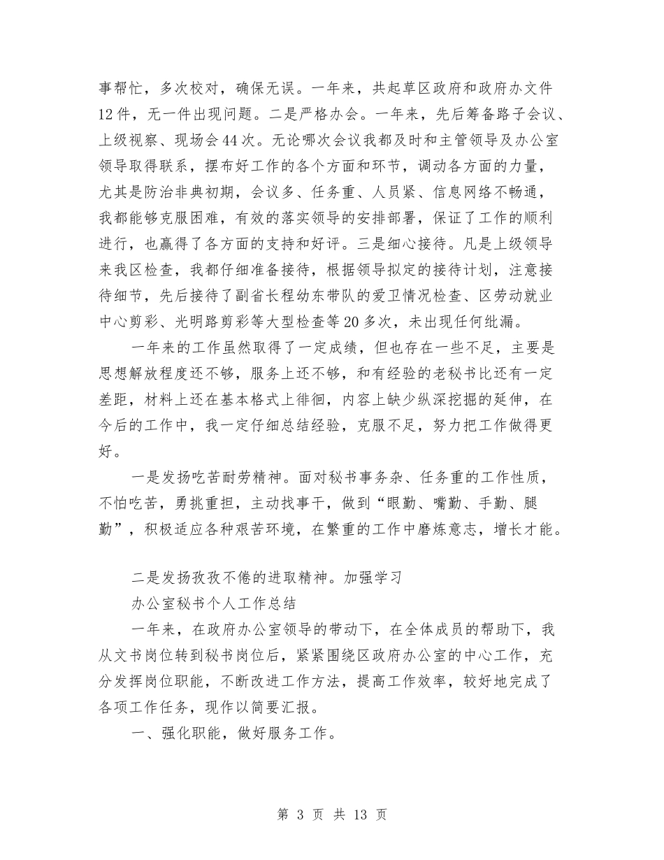 2024办公室秘书个人工作总结4篇与2024办公室秘书个人年度总结汇编_第3页