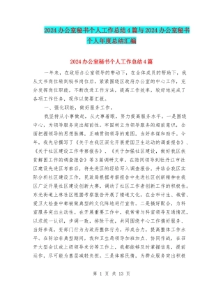 2024办公室秘书个人工作总结4篇与2024办公室秘书个人年度总结汇编