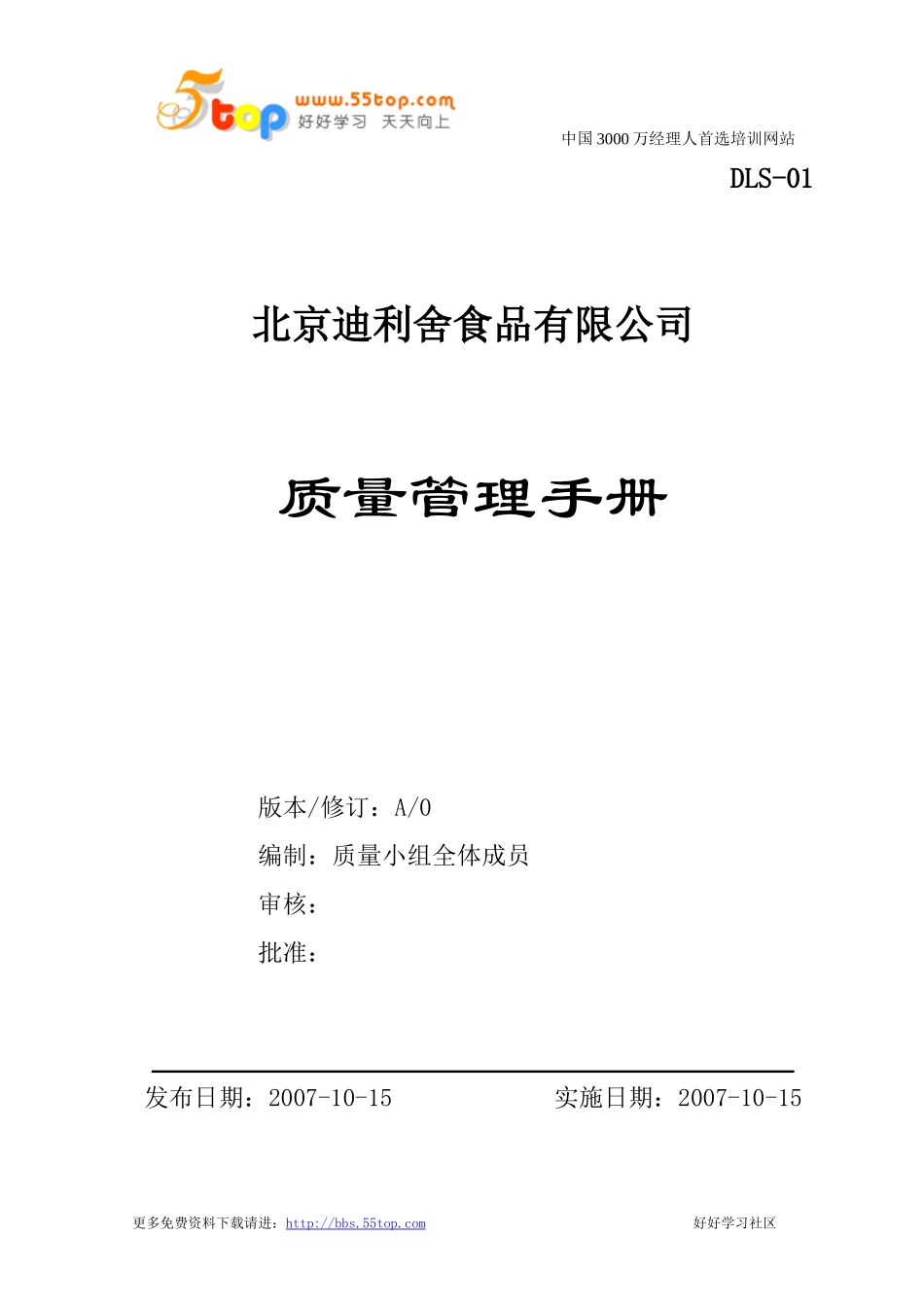 食品公司ISO质量管理手册_第1页