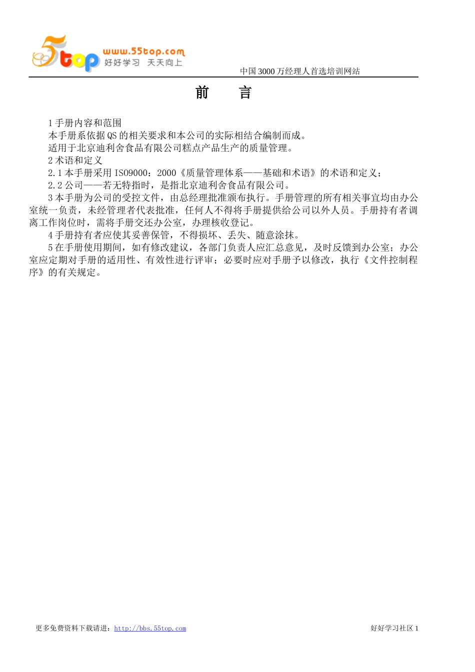食品公司ISO质量管理手册_第2页