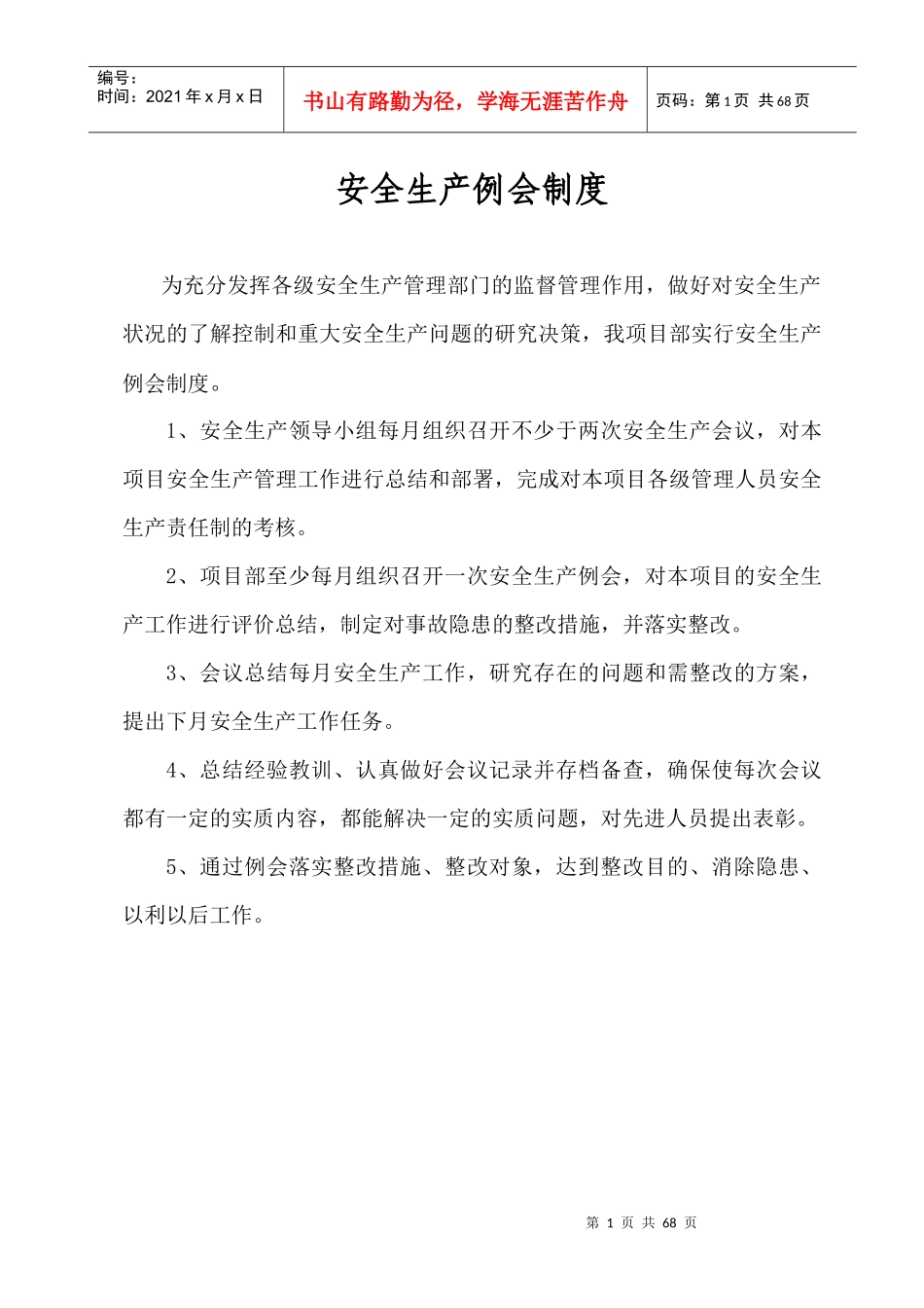 高速公路安全管理各项制度_第1页