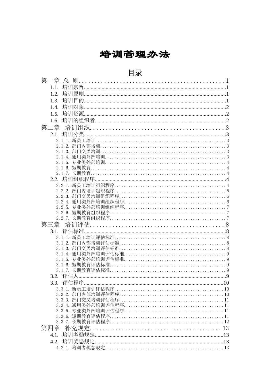 食品行业-培训管理办法_第1页
