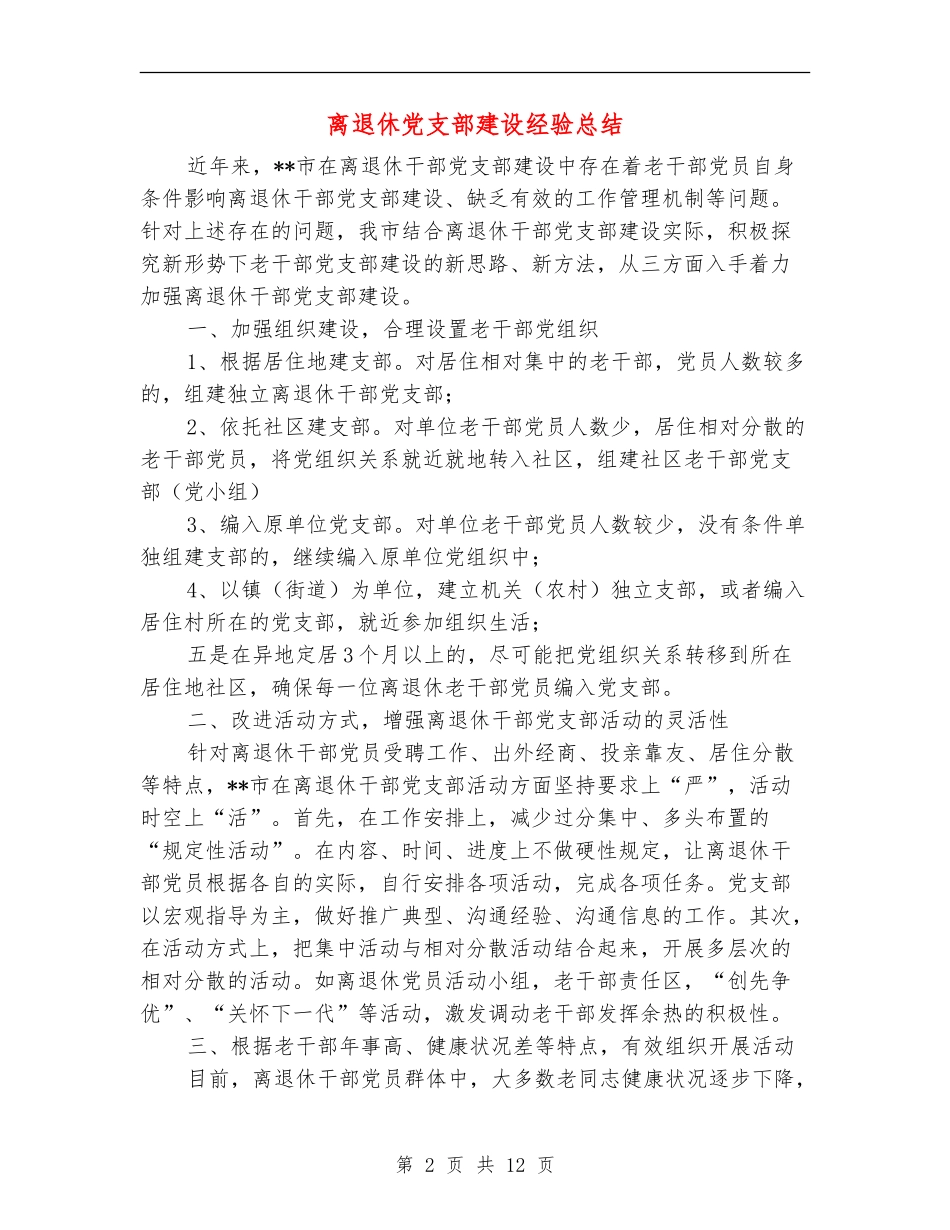 离退休党支部建设经验总结_第2页