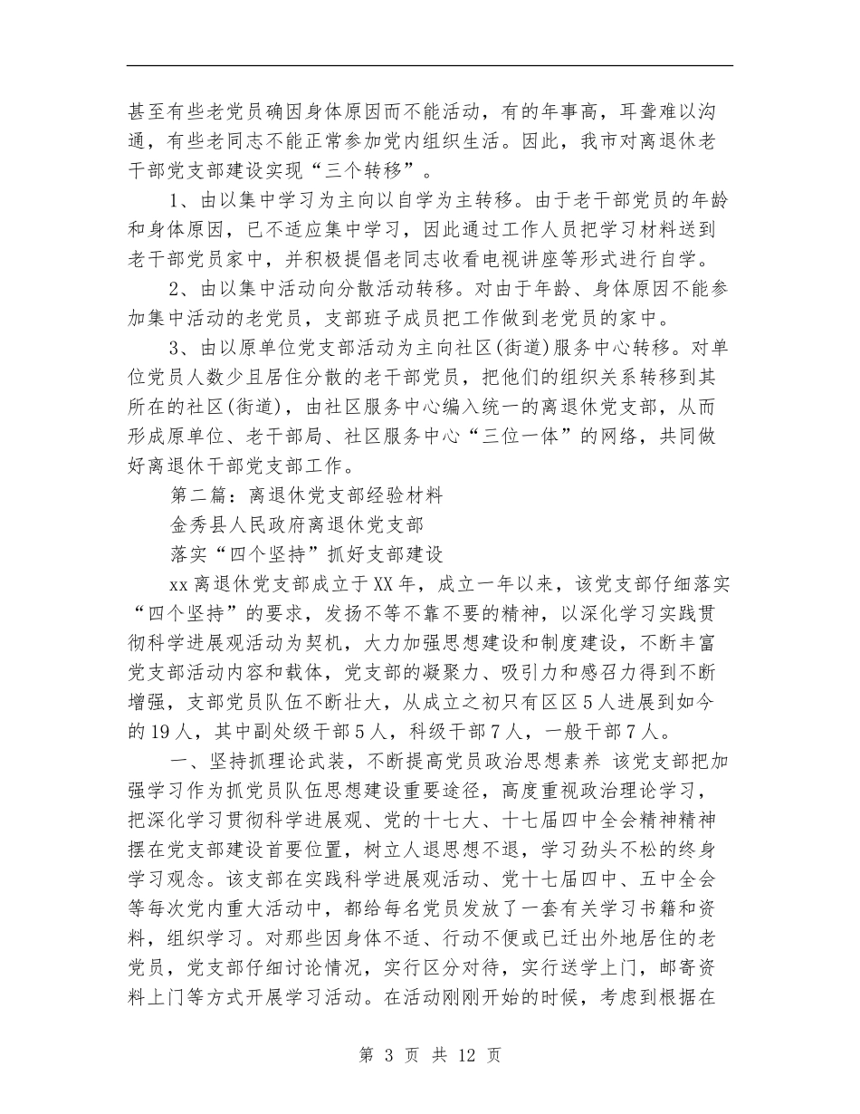 离退休党支部建设经验总结_第3页