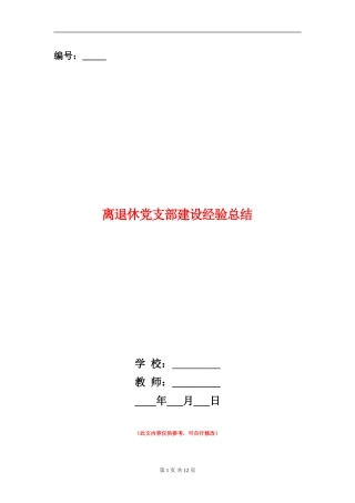 离退休党支部建设经验总结