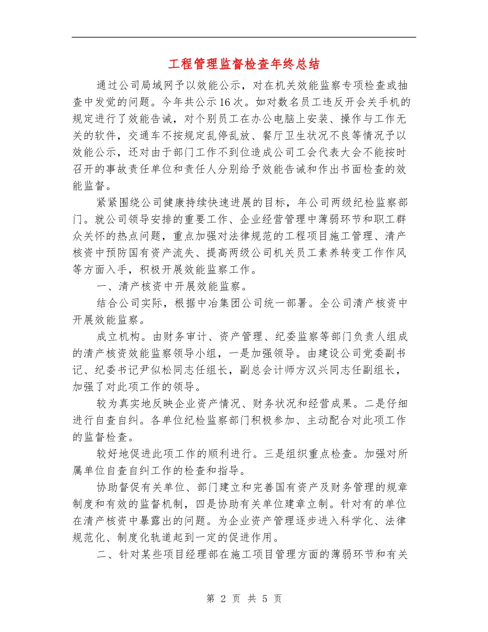 工程管理监督检查年终总结_第2页