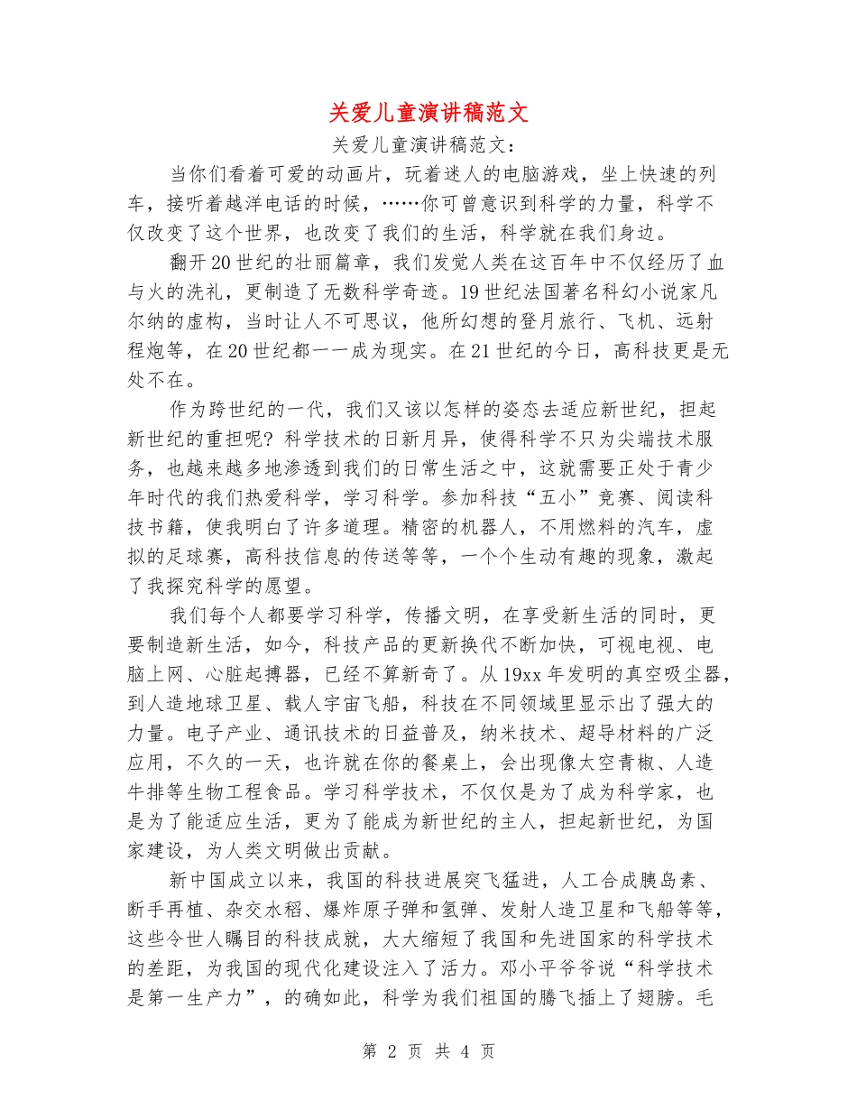 关爱儿童演讲稿范文_第2页
