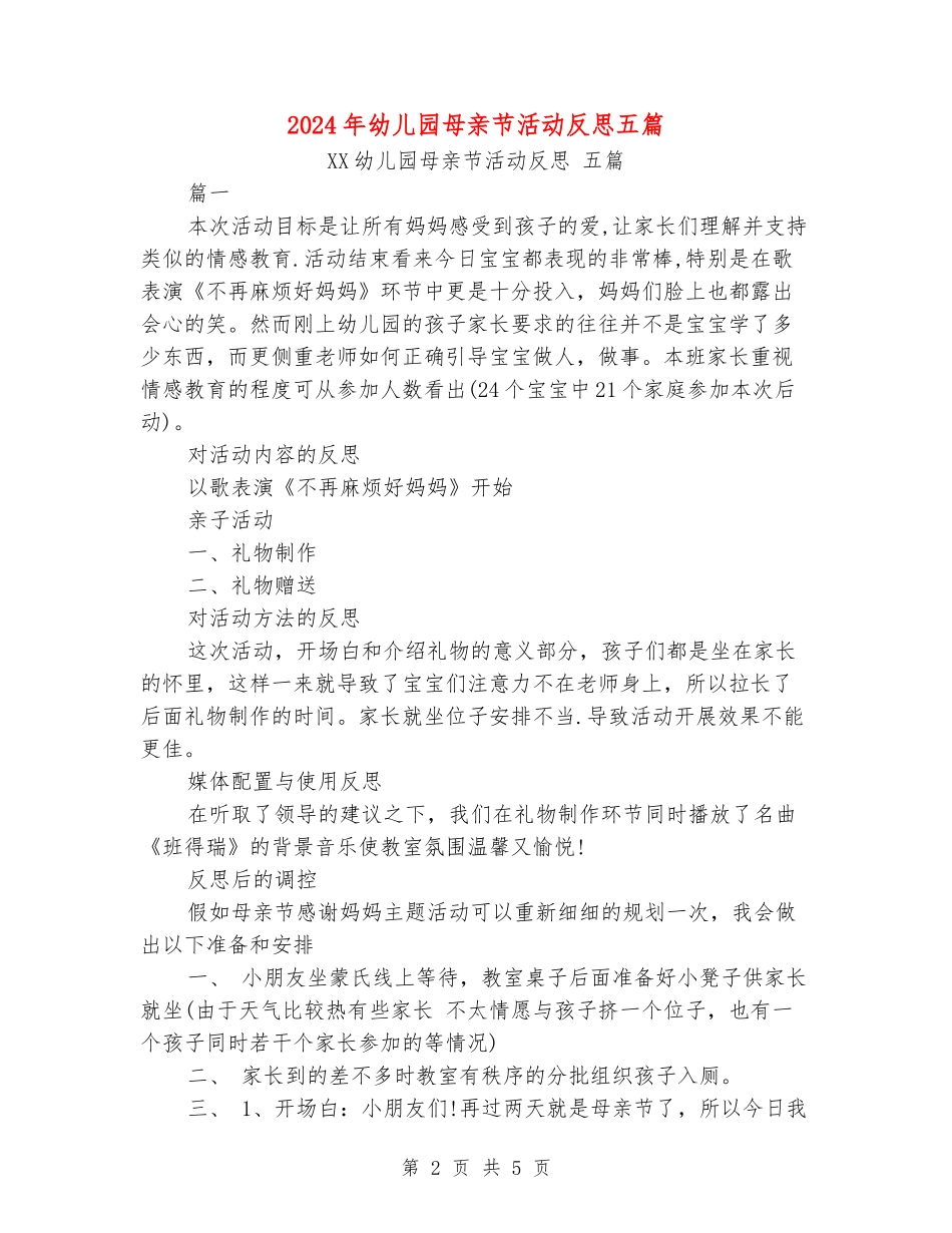 2024年幼儿园母亲节活动反思五篇_第2页