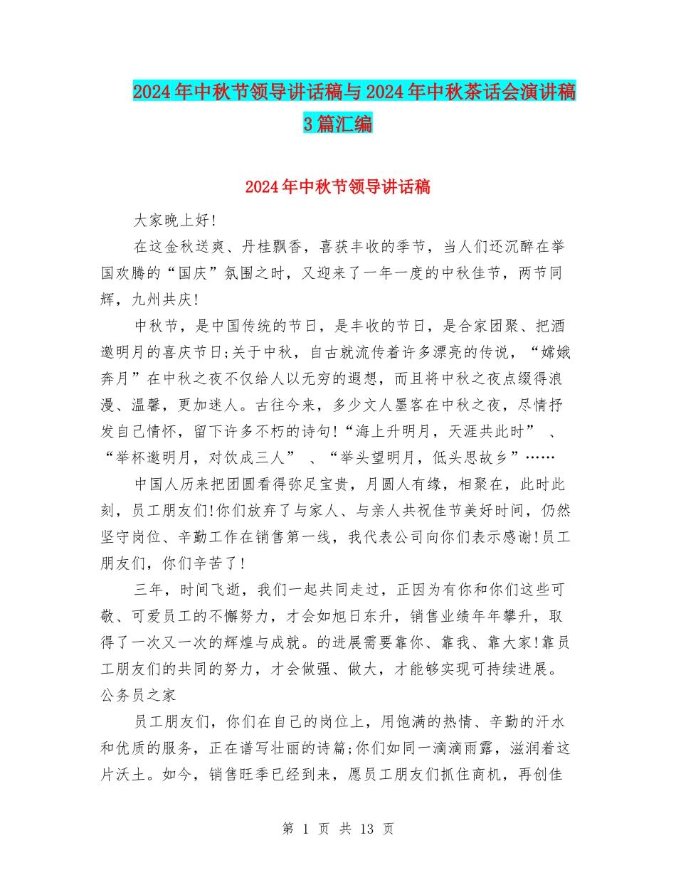 2024年中秋节领导讲话稿与2024年中秋茶话会演讲稿3篇汇编_第1页