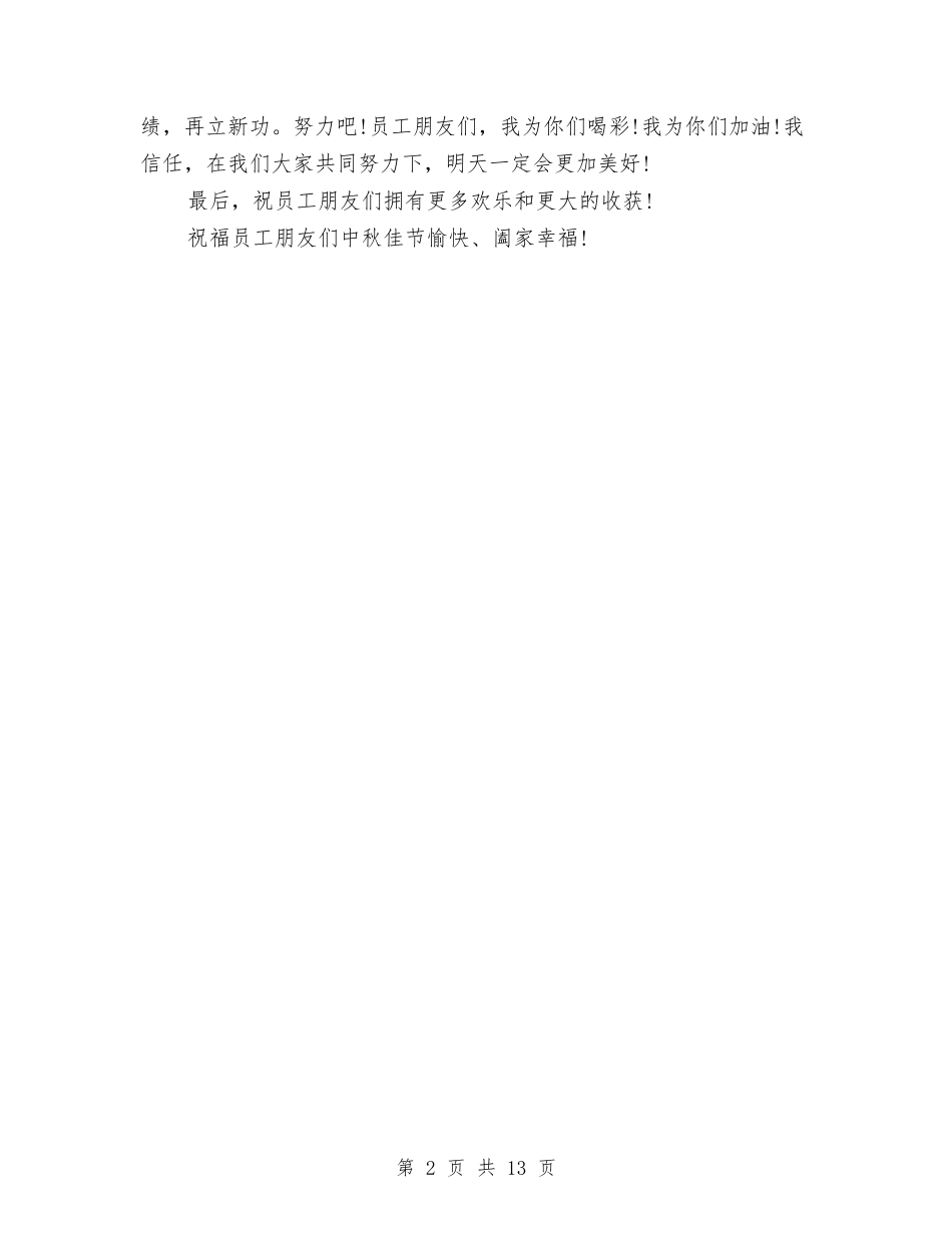 2024年中秋节领导讲话稿与2024年中秋茶话会演讲稿3篇汇编_第2页